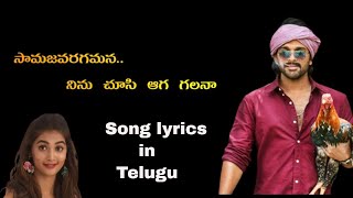 సామజవరగమన song lyrics in Telugu| సామాజవరగమన లిరిక్స్ తెలుగు| Allu Arjun| Pooja Hegde