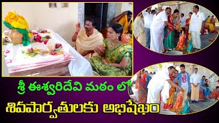 మహాశివరాత్రి సందర్భముగా పార్వతి పరమేశ్వరులకు అభిషేకం చేసిన మఠాధిపతులు శ్రీ వీరకుమార స్వాములవారు