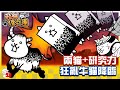 Battle Cat - The Crazed Cow Head Shaker (Insane)🔥貓咪大戰爭 にゃんこ大戦争