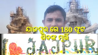 ଯାଜପୁର ରେ 180 ଫୂଟ ଶିବଙ୍କ ମୂର୍ତ୍ତି 🙏