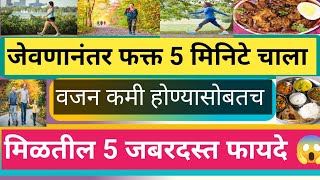 5 मिनिटांचे चालणे तुमचे आयुष्य बदलेल /एकदा बघाच video/रोजच्या धावपळीत स्वतः साठी 5 min पण नाहीत का