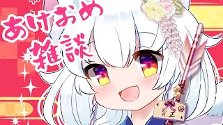 【雑談】あけましておめでとうございます！今年やりたいこと話すよー！【新人Vtuber】