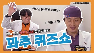 비뇨기과 경력 20년 전문가들의 [꽈추 퀴즈쇼!] 아니 이거만 듣고도 맞춘다고?