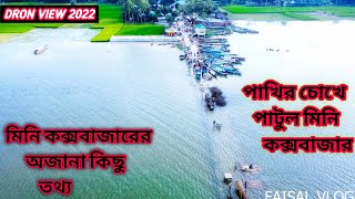 Mini Coxs Bazar II পাটুল হালতি বিলের কিছু তথ্য II  Patul Natore II Dron View 2022 II Faisal Vlog 4K