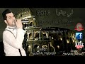 ستيوارت لي بيتوا 2013 اغنية الفنان سلوان شير حصريا على زمرياثا