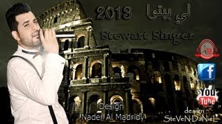 ستيوارت لي بيتوا 2013 ( اغنية الفنان سلوان شير ) حصريا على زمرياثا