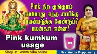 விஹாவின் Pink நிற குங்குமத்தின் பயன்கள் | Benefits of Viha Pink kumkum | Viha Online Shopping