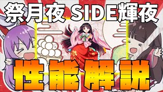 【東方LostWord】祭月夜 SIDE輝夜 性能解説【東方ロストワード】【東ロワ】【ロスワ】