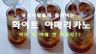 화이트 아메리카노 white americano 해외스타일 해외에서는 이미 즐겨먹는 그 메뉴 왜 이제야 먹어봤을까요