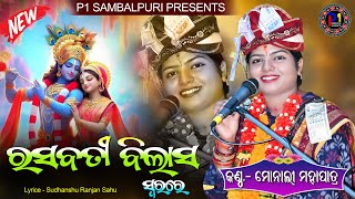 Rasabati Bilasa II ରସବତି ବିଲାସ II Monali Mahapatra II New Sambalpuri Bhajan II #monalimahapatra