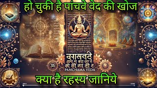 आखिर पांचवा वेद कौन सा है क्या है रहस्य जानिये 😱#vedicastrology #vedic