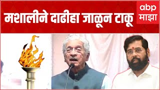 Subhash Desai Sindhudurg: मशालीने दाढीही जाळून टाकू, सुभाष देसाईंची मुख्यमंत्री एकनाथ शिंदेवर टीका?