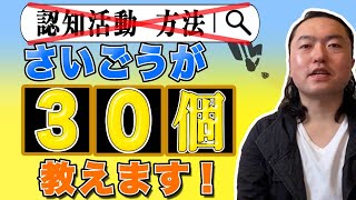 【集客術】大公開！さいごうの認知活動30選！お客が来ない田舎の飲食店必見！