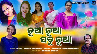 Nua Nua Lage Sabu Nua||ନୂଆ ନୁଆ ଲାଗେ ସବୁ ନୂଆ||New Year Devotional Chorus Song||Khokkan Kumar