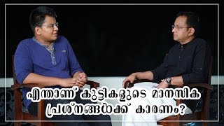 എന്താണ് കുട്ടികളുടെ മാനസിക പ്രശ്നങ്ങൾക്ക് കാരണം? - Chat With My Father | Episode 28