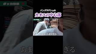 ⇧本編動画はコチラ#海外旅行#世界一周#バックパッカー #バングラデシュ#ダッカ