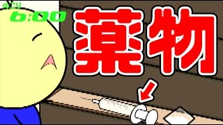 よいこがお留守番してたら薬物出てきた！！