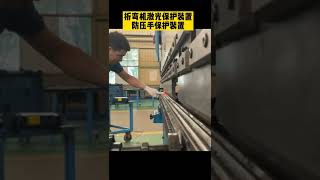 折弯机激光保护装置防压手防工伤防患于未然BENDING MACHINE PROTECTION