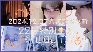 【TNT时代少年团 马嘉祺】2024.12.07 嘉祺微博更新：22岁特别企划《TWOWT》 | 22是一对2🙌🏻一起开心唱歌轻松聊天敞开吃饭愉快到天荒地老！𝐓𝐖𝐎𝐖𝐓_♡_ 【Ma JiaQi】