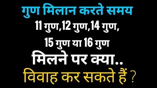 अष्टकूट गुण मिलान करते समय 11 गुण 12 गुण 14 गुण 15 गुण 16 गुण मिलान होने पर क्या विवाह कर सकते हैं