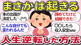 【有益スレ】年齢なんて関係ないww『 アラフォーから人生逆転した方法や体験談』教えて【ガルちゃんまとめ】