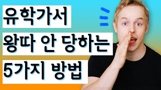 유학가서 왕따 안 당하는 5가지 방법