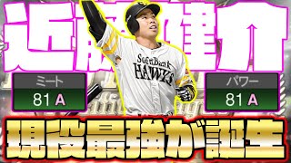 ベストナインで現役最強に！？近藤健介が2ヶ月後とんでもない能力になります…！【プロスピA】【プロ野球スピリッツA】