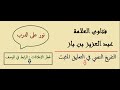 حكم قبول الهدايا ممن ماله مكتسب من طريق الحلال والحرام ابن باز