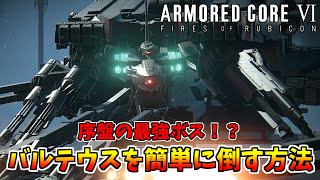 【AC6】誰でも簡単！バルテウスの倒し方解説【アーマードコア6】