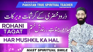 Darood e Khizri Ki Fazilat | Darood E Khizri Ka Wazifa | Rohani Taqat | Mast Spiritual Smile