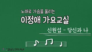 [팔공노인복지관] #9 이정애 가요교실(당신과 나 - 신원섭)