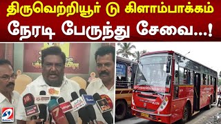 திருவெற்றியூர் டு கிளாம்பாக்கம் நேரடி பேருந்து சேவை..!