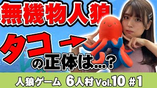 【人狼ゲーム】無機物6人村vol .10#1【ベイビーウルフの新メンバー（？）登場！】