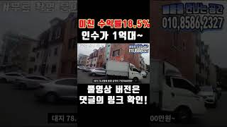 [대구원룸매매]수익률이 미쳤네요^^ 1억대~ 인수에 수익률이 18.5%나오는 매물! 3.3㎡  당900만원대~~~ 이건 무조건 보셔야 합니다^^