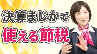 中小企業の節税　決算まじかでも使える節税の話。中小企業経営力強化税制の対象、適用手続きなどです。