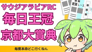 【毎日王冠2023、京都大賞典2023、サウジアラビアRC2023】有力馬がそろったGⅡ！！秋GⅠに向けて負けられない一戦！