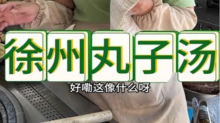 徐州小吃丸子汤美食分享 人间烟火