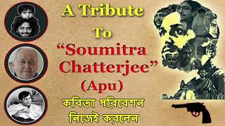 Soumitra Chatterjee r বলা একটি অনবদ্য কবিতা I