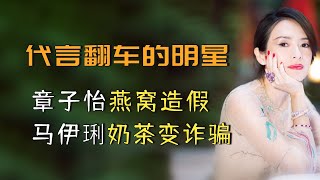 明星是怎么坑老百姓的？郑恺代言奶茶涉嫌诈骗，汪涵代言的理财产品骗了37万人