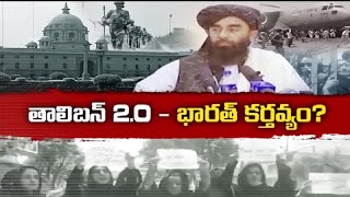 అప్ఘన్‍ అరాచకాన్ని భారత్‍ ఎలా చూడాలి | How to See Afghan Happenings in Indian Angle || ప్రతిధ్వని