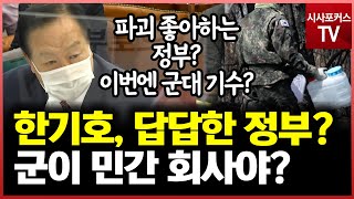 군 출신 국민의힘 한기호의 답답?...\