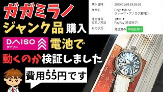 55円ってマジ！？ガガミラノを自分で電池交換する方法 #gagamilano #watch #100均一diy  #diy #repair