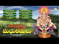 Lord Ayyappa Telugu Devotional Songs | AYYAPPA MADHURIMALU | Telangana devotional songs jayasindoor