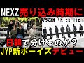 【差別化どうする？】遂にJYPからLOUD組デビューもNEXZと同人数で似たコンセプトに不安の声も... 【KickFlip】「NALLINA」