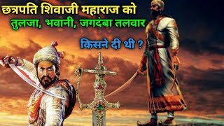 छत्रपति शिवाजी महाराज की सबसे खतरनाक तलवार उन्हे किसने दी थी ? 😱😱 // story of jagadamba sword //