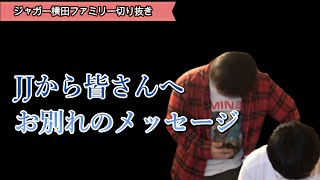 【緊急暴露】ジャガー横田ファミリーチャンネル終了の本当の理由