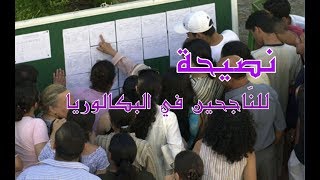 نصيحة مهمّة للنّاجحين في شهادة البكالوريا | ملتقى الأساتذة والأحبّة