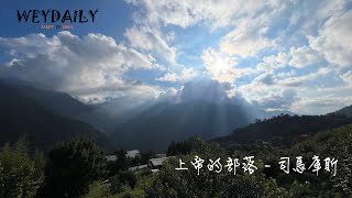 WEYDAILY《上帝的部落 - 司馬庫斯 》【4K】