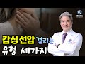 [PEOPLE in 세브란스] 갑상선암에 걸리는 사람 유형 세 가지~