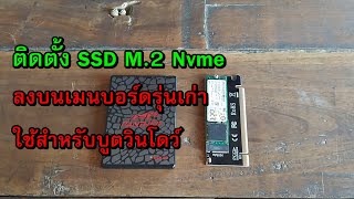 ติดตั้ง SSD M.2  Nvme ลงบนเมนบอร์ดรุ่นเก่า (Install SSD M.2 NVME on older motherboards.)